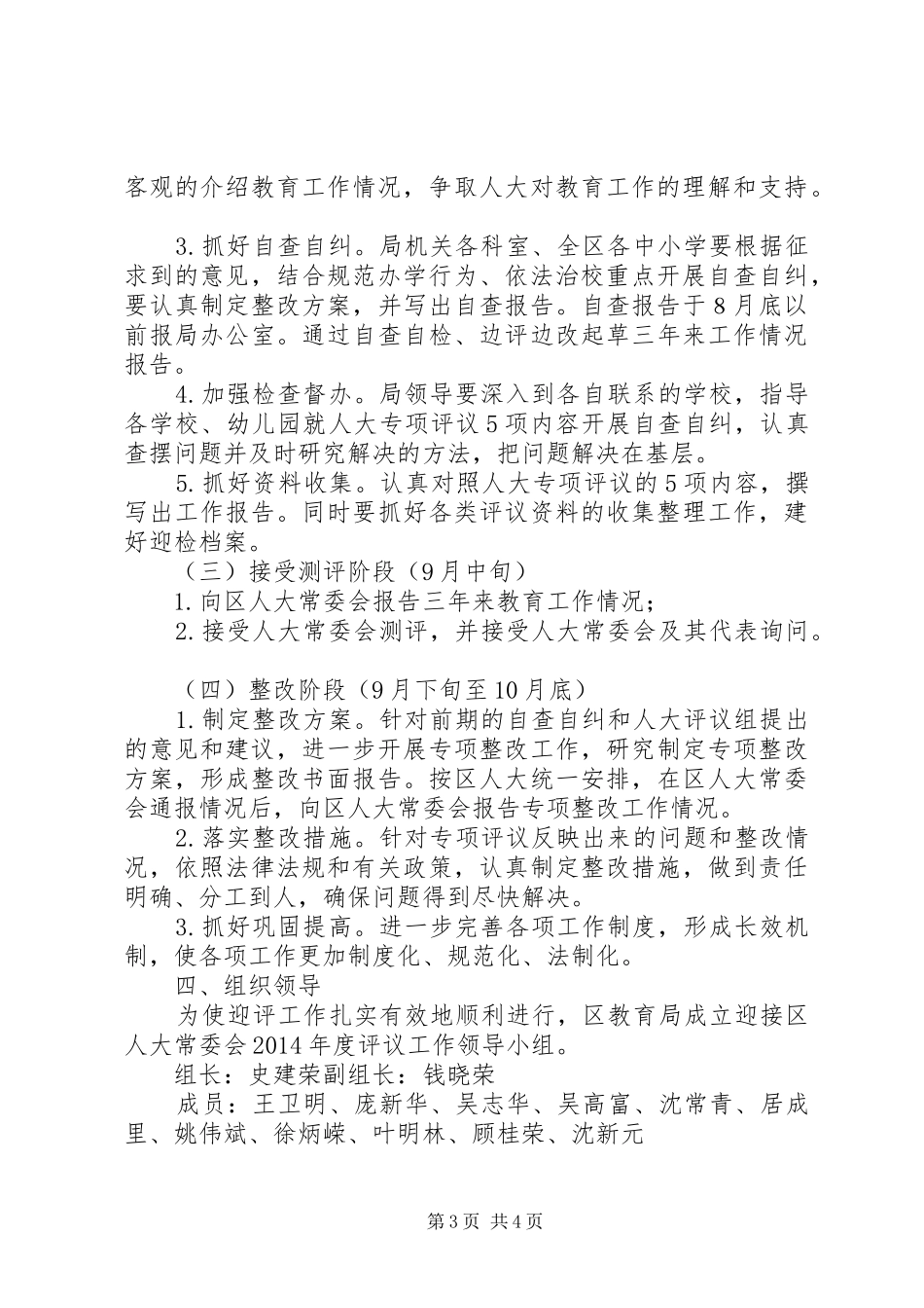 XX市人大常委会评议市人民政府安全生产工作的实施方案_第3页
