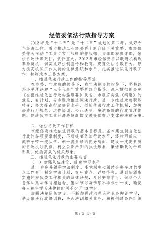 经信委依法行政指导方案
