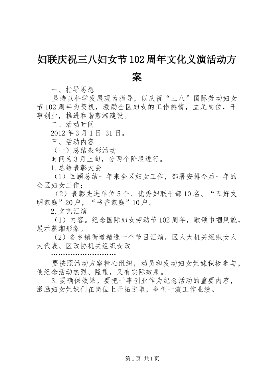 妇联庆祝三八妇女节102周年文化义演活动方案_第1页