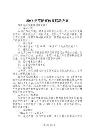 20XX年节能宣传周活动方案
