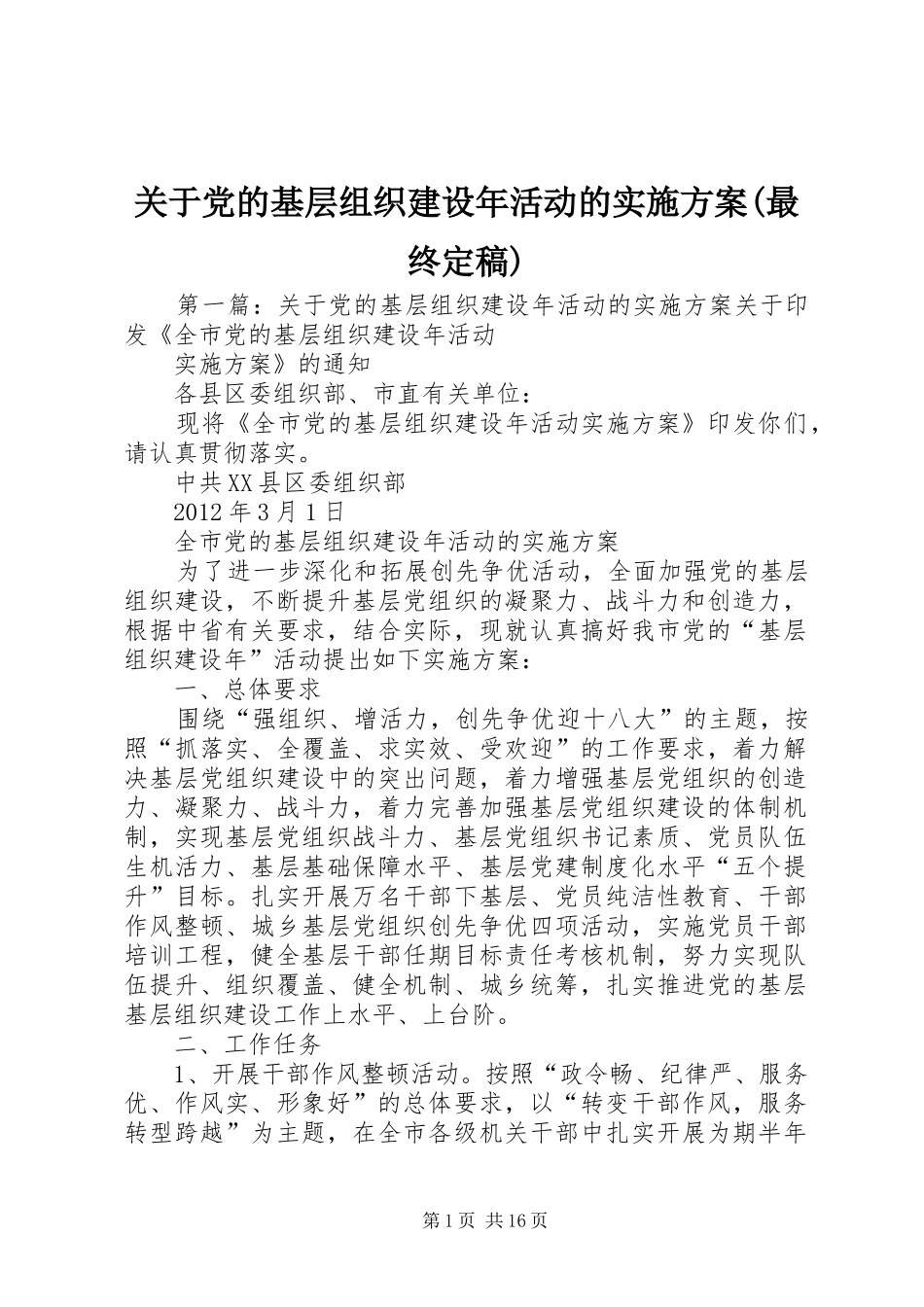 关于党的基层组织建设年活动的实施方案(最终定稿)_第1页