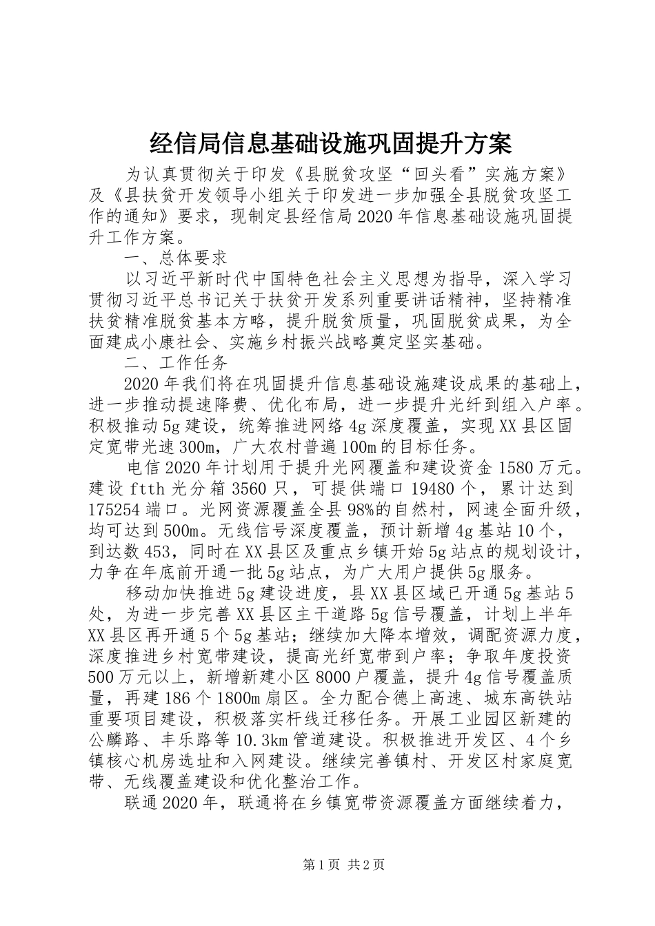 经信局信息基础设施巩固提升方案_第1页