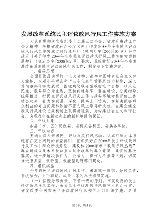 发展改革系统民主评议政风行风工作实施方案