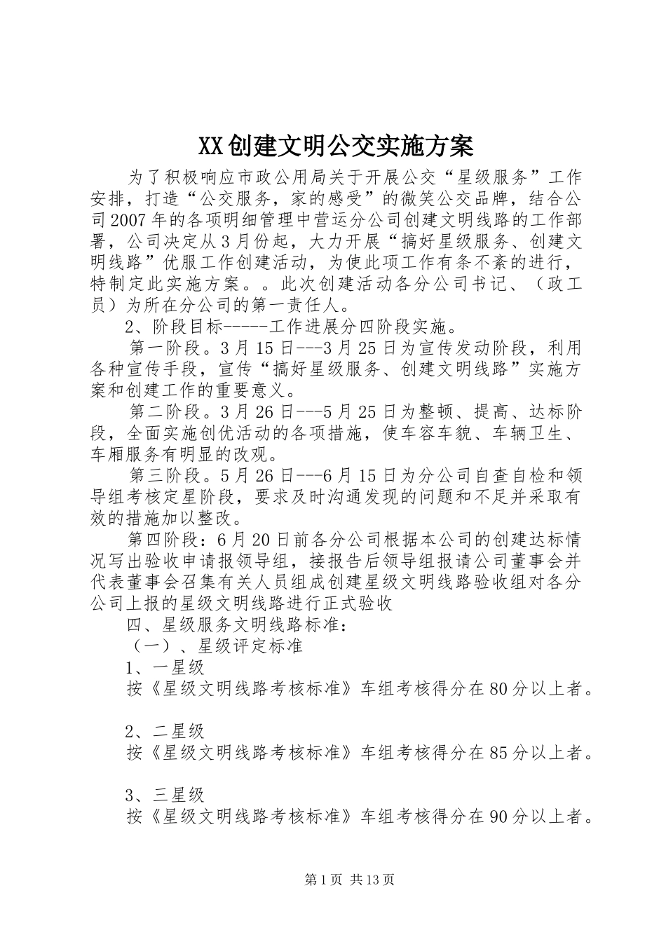 XX创建文明公交实施方案_第1页