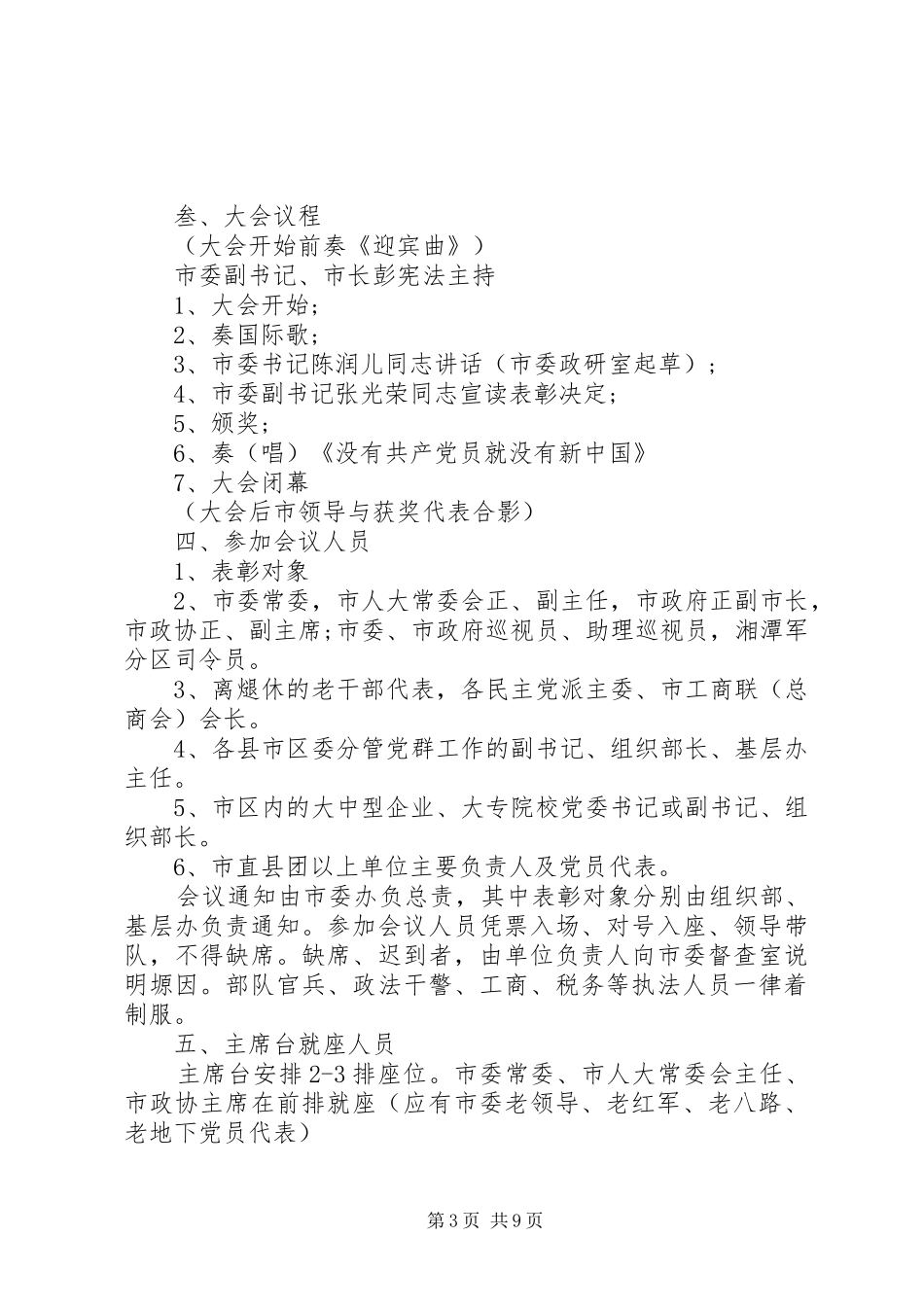 20XX年七一表彰活动方案_第3页