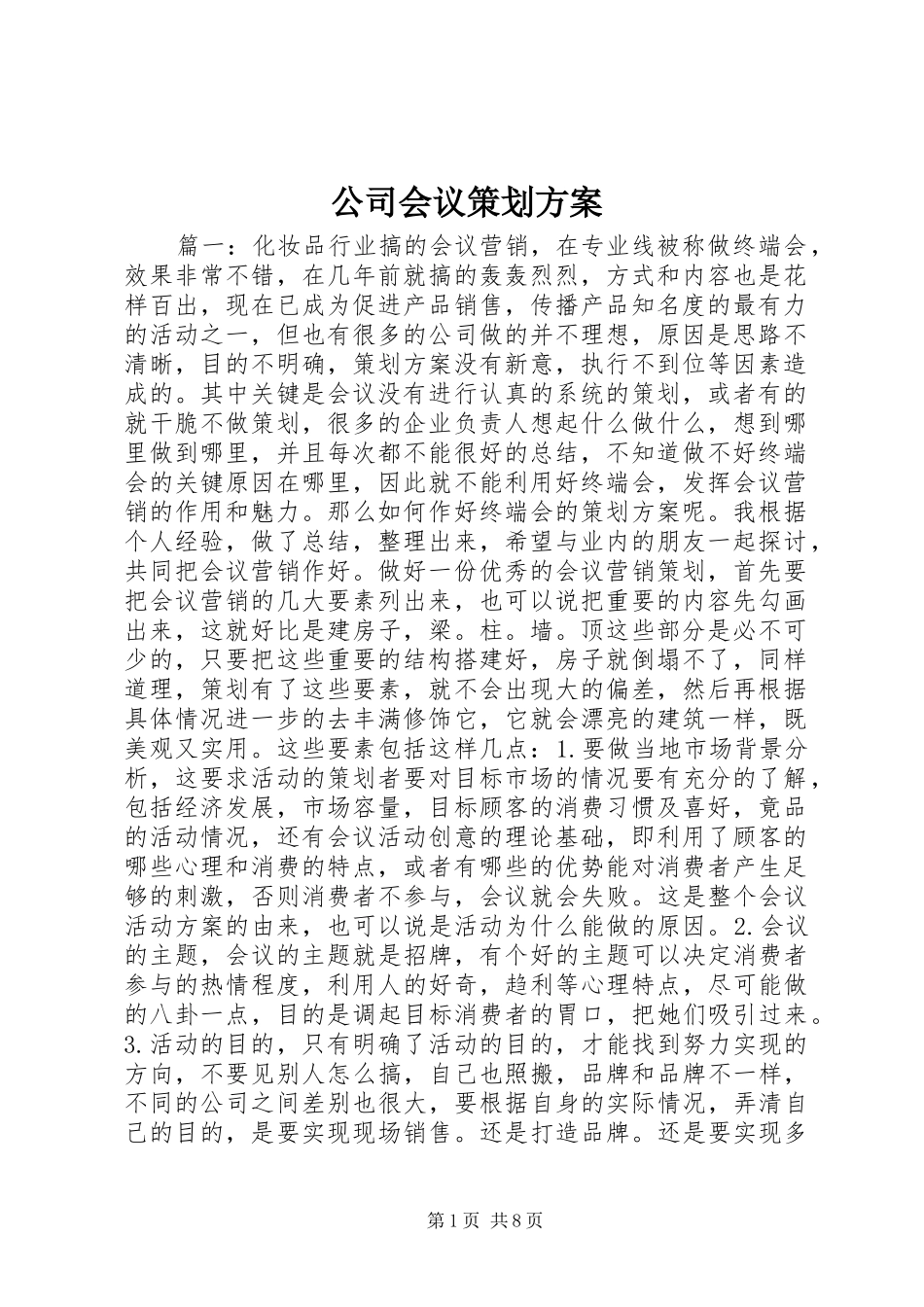 公司会议策划方案_第1页