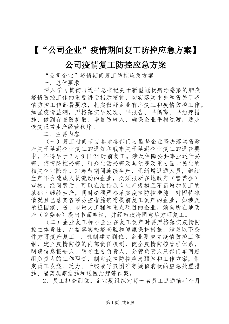 【“公司企业”疫情期间复工防控应急方案】公司疫情复工防控应急方案_第1页