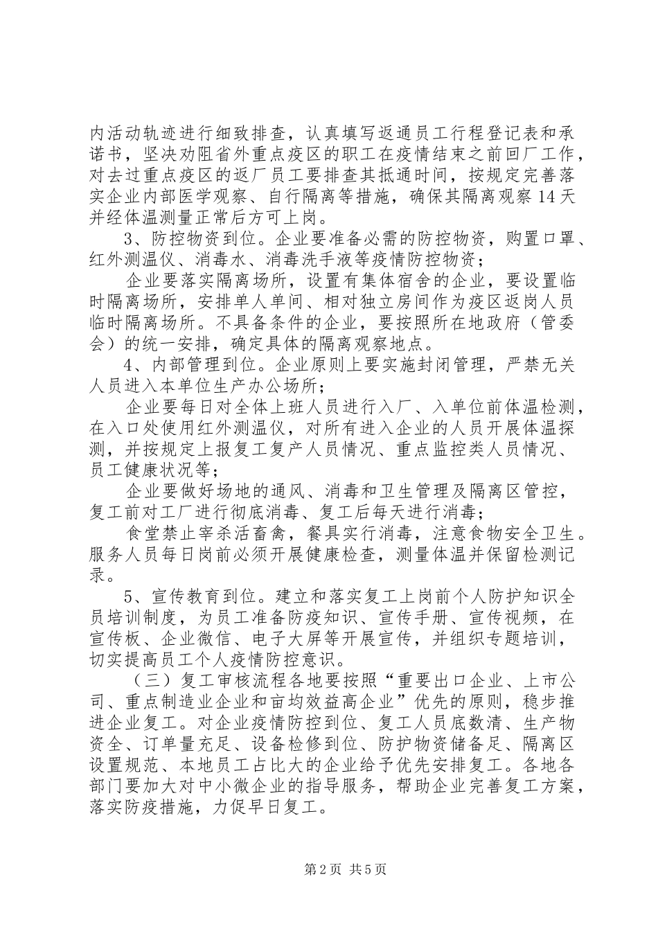 【“公司企业”疫情期间复工防控应急方案】公司疫情复工防控应急方案_第2页
