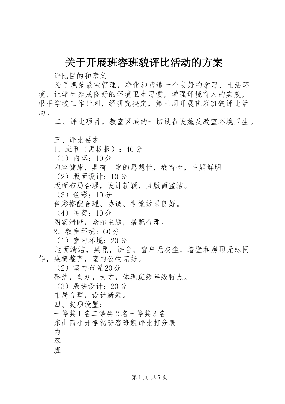 关于开展班容班貌评比活动的方案_第1页