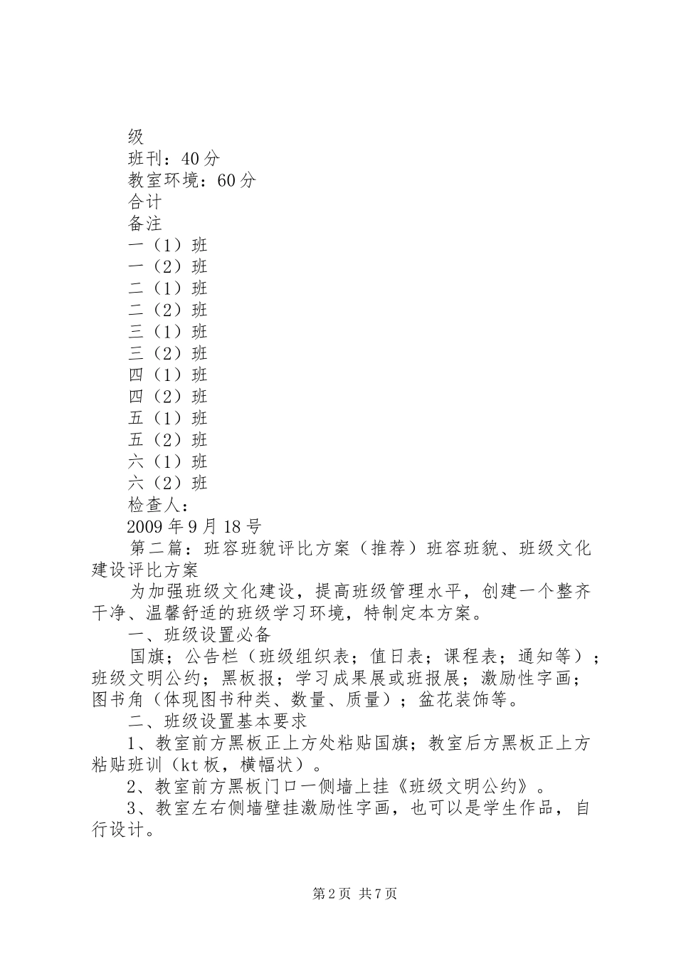 关于开展班容班貌评比活动的方案_第2页