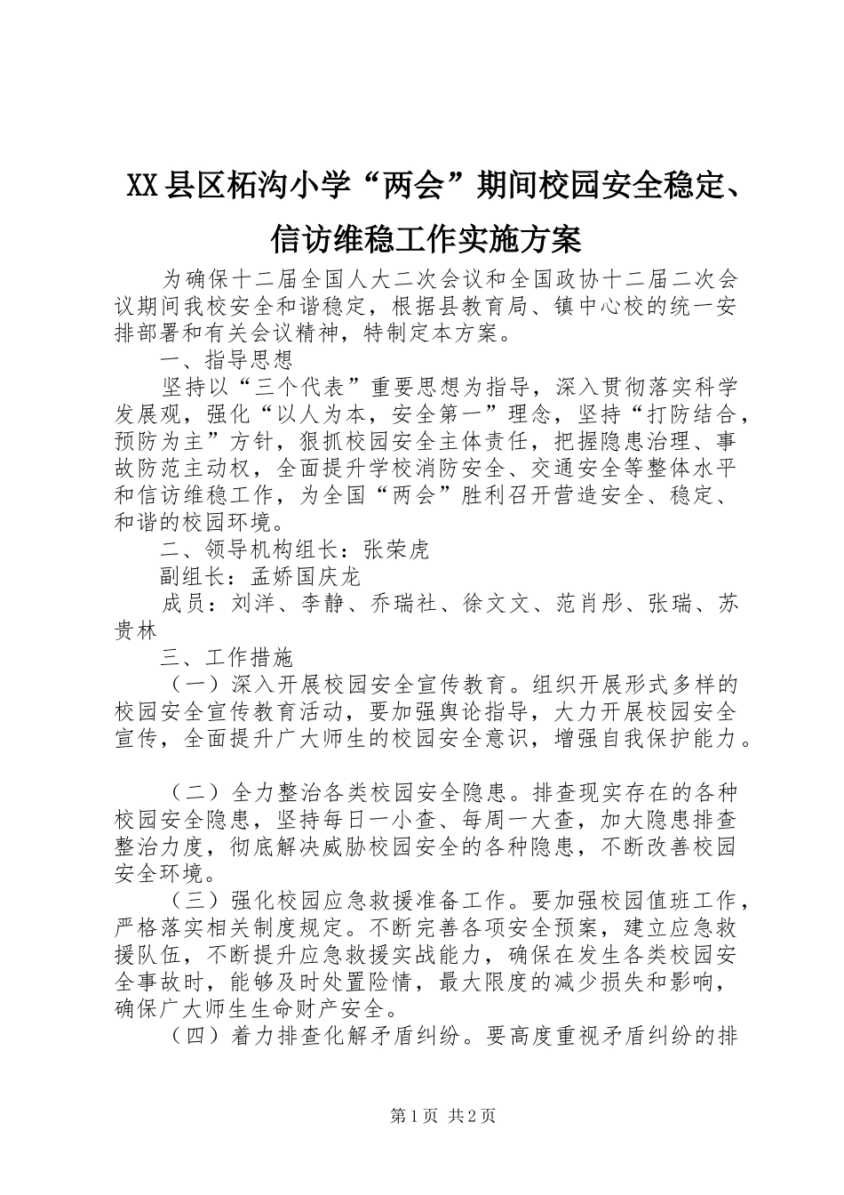 XX县区柘沟小学“两会”期间校园安全稳定、信访维稳工作实施方案_第1页