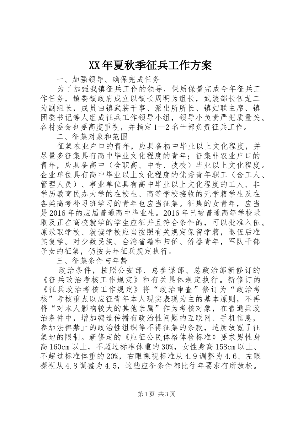 XX年夏秋季征兵工作方案_第1页