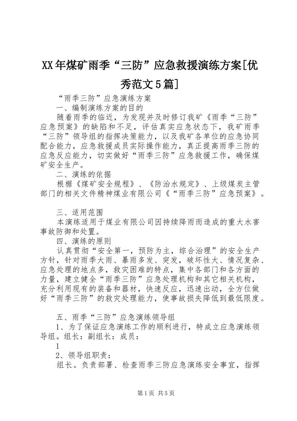 XX年煤矿雨季“三防”应急救援演练方案[优秀范文5篇]_第1页