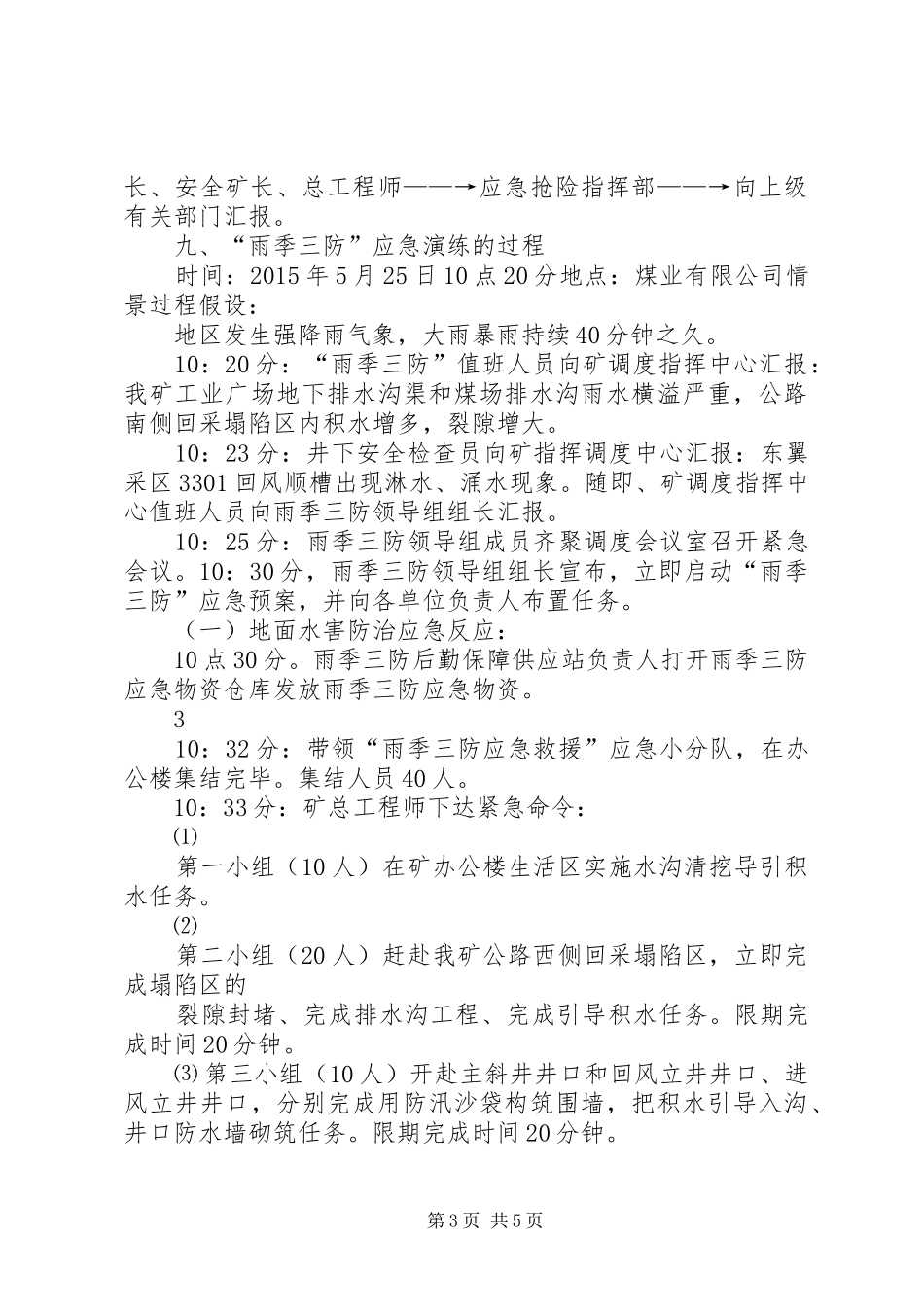 XX年煤矿雨季“三防”应急救援演练方案[优秀范文5篇]_第3页