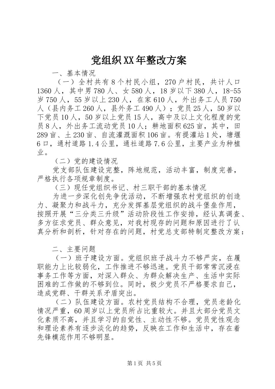 党组织XX年整改方案_第1页