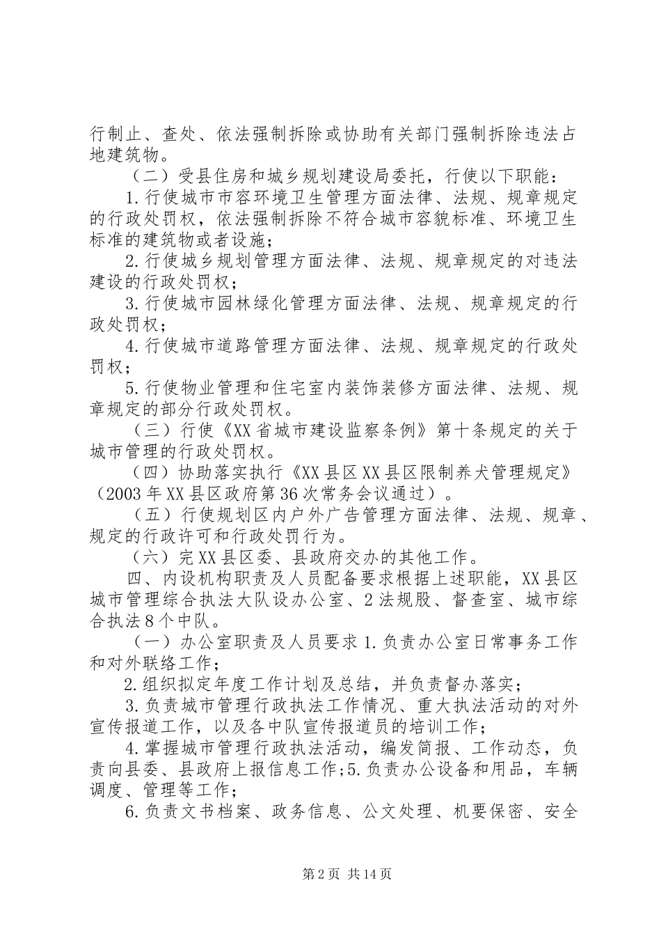 关于组建XX县区城市管理综合执法大队的实施方案(20XX年1023)_第2页