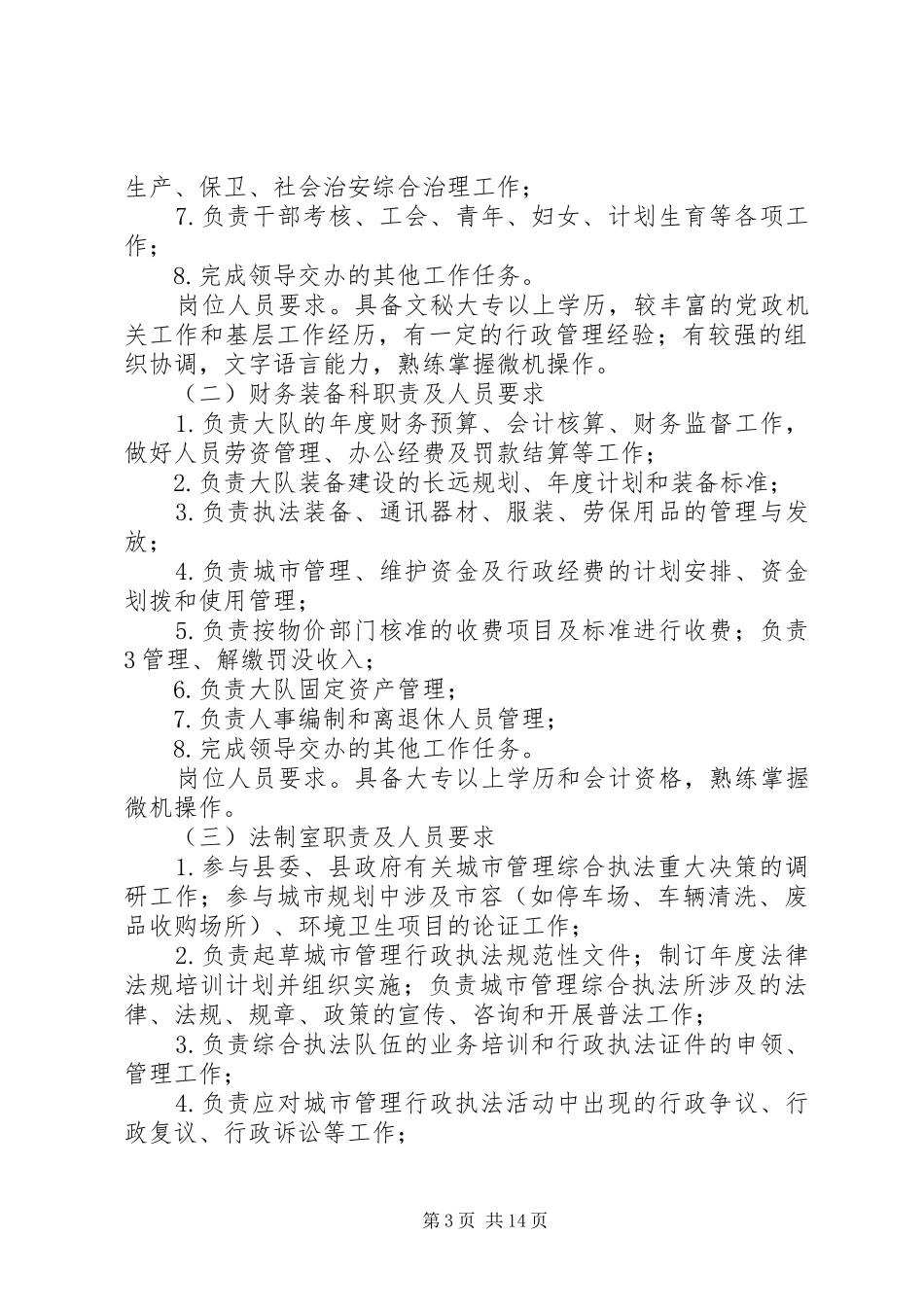关于组建XX县区城市管理综合执法大队的实施方案(20XX年1023)_第3页
