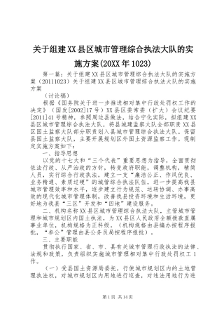 关于组建XX县区城市管理综合执法大队的实施方案(20XX年1023)