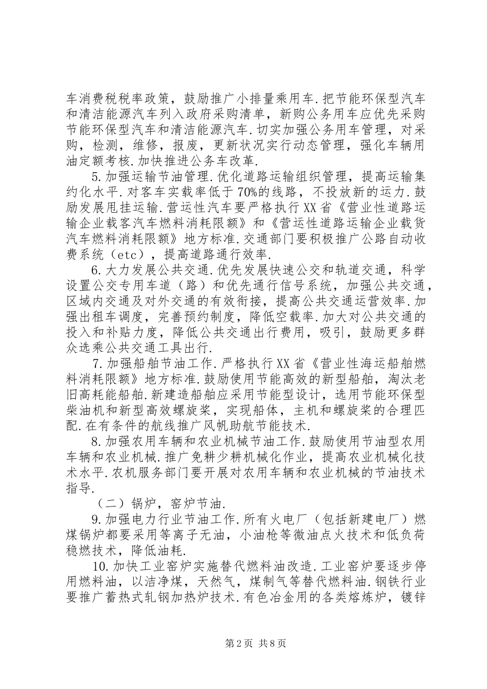 关于进一步加强节油节电工作实施方案_第2页