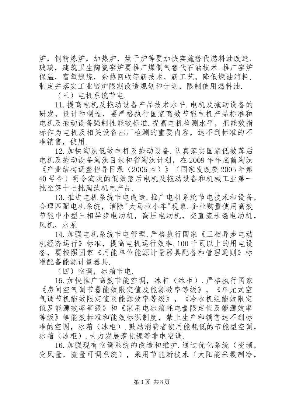 关于进一步加强节油节电工作实施方案_第3页
