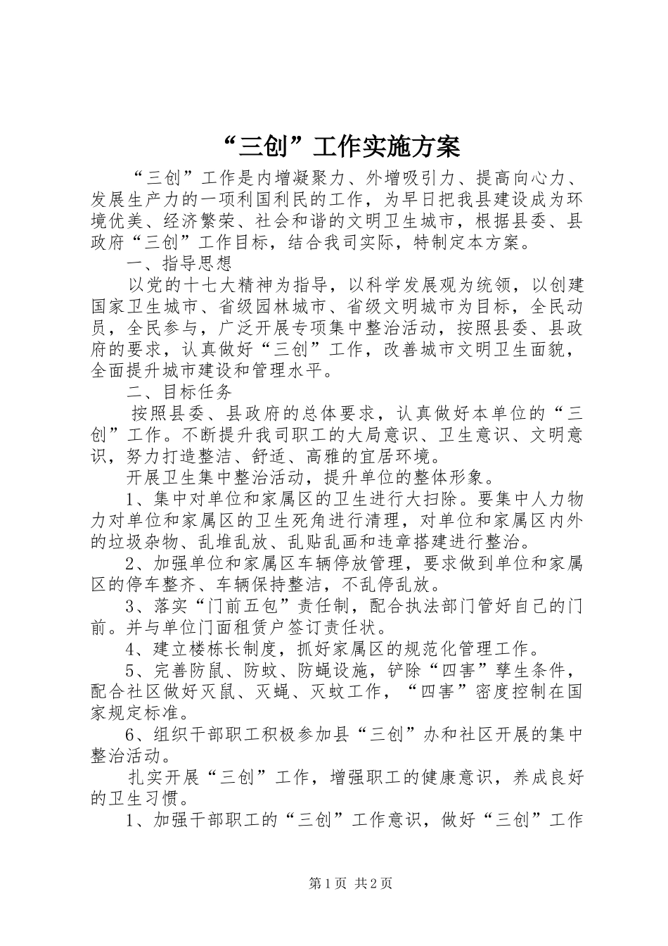 “三创”工作实施方案_第1页