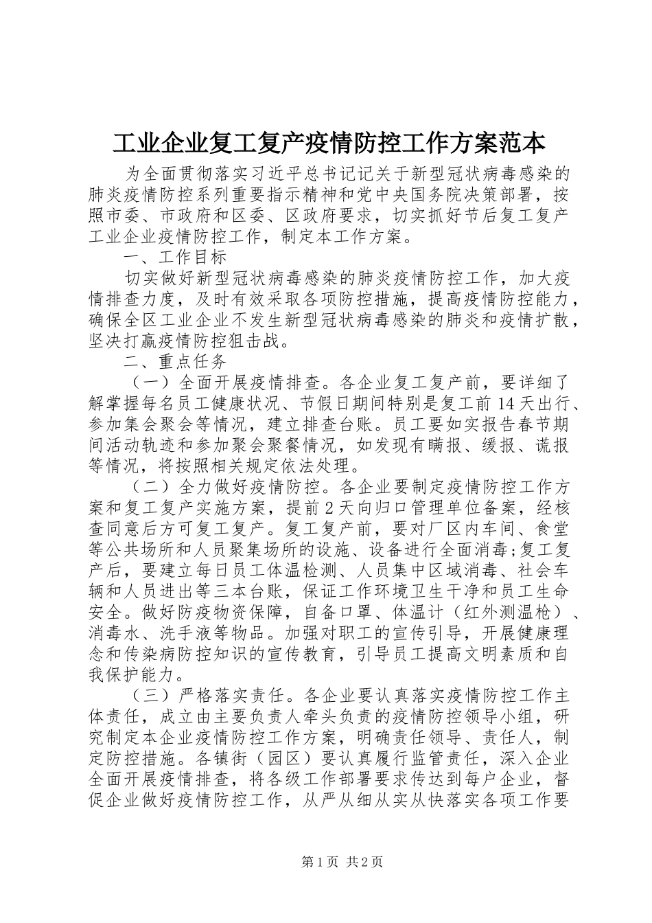 工业企业复工复产疫情防控工作方案范本_第1页