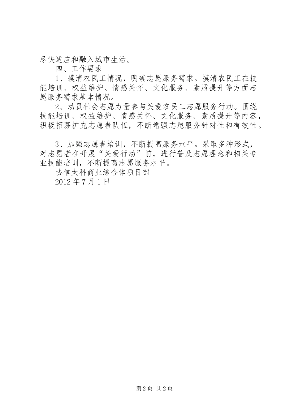 XX社区关爱农民工志愿服务活动方案_第2页