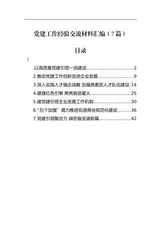 党建工作经验交流材料汇编（7篇）