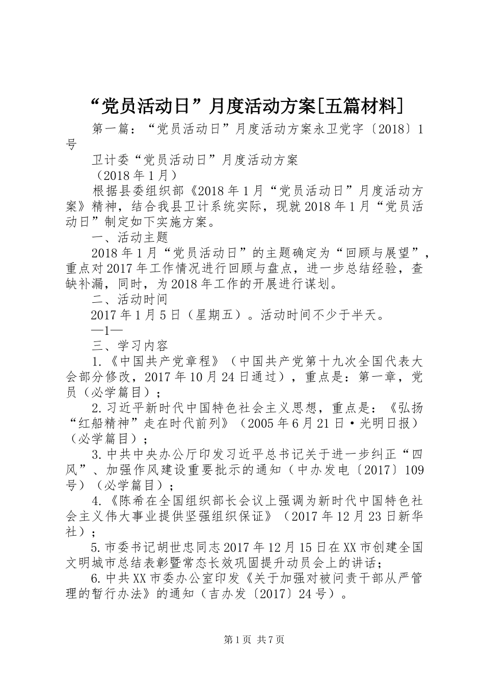 “党员活动日”月度活动方案[五篇材料]_第1页
