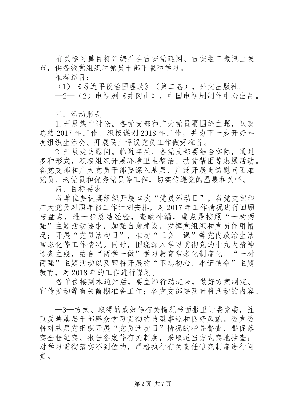 “党员活动日”月度活动方案[五篇材料]_第2页
