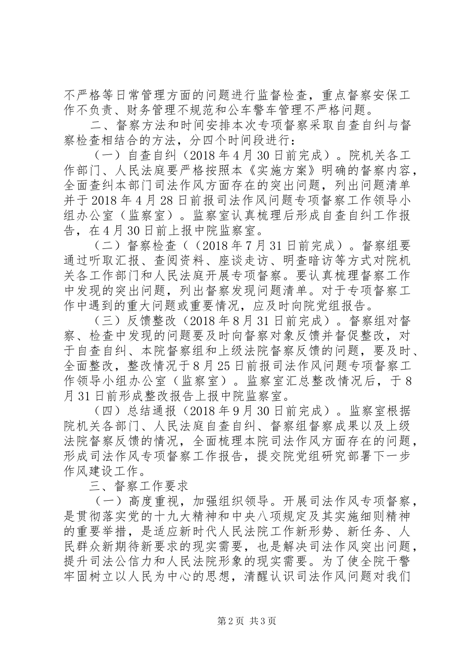 法院司法作风问题专项督察工作方案_第2页