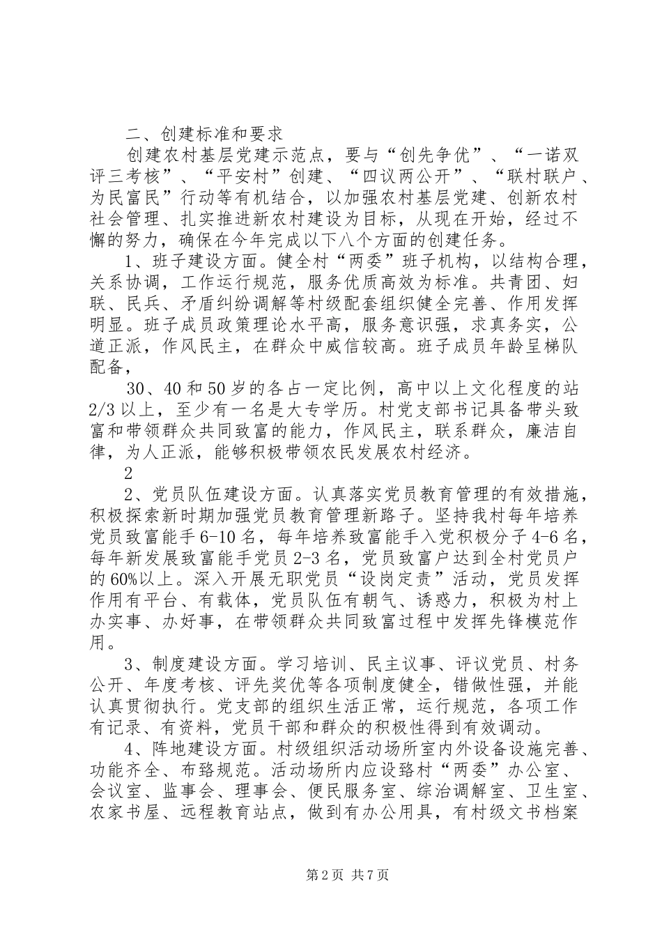 XX年村基层党建示范点创建方案_第2页