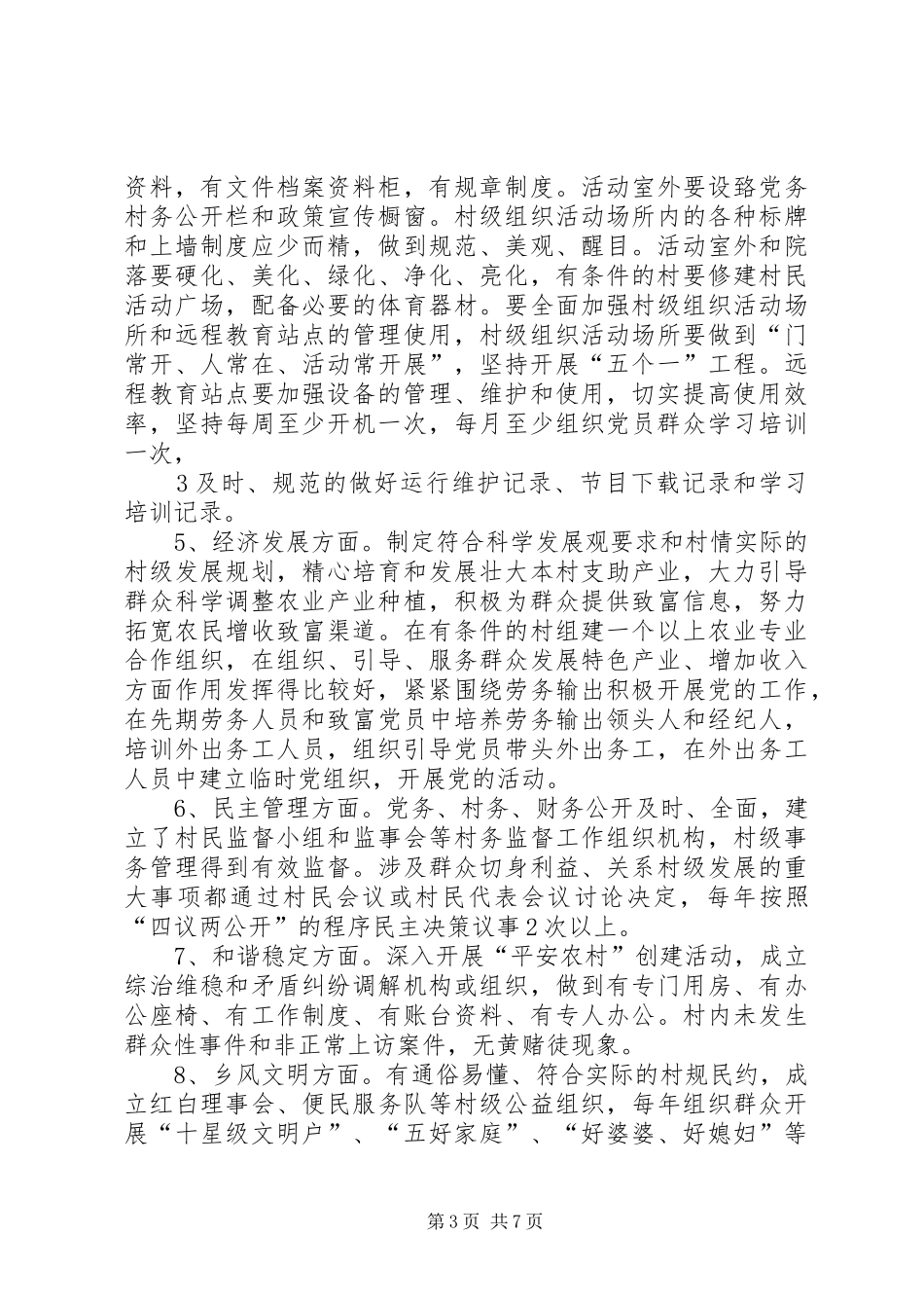 XX年村基层党建示范点创建方案_第3页