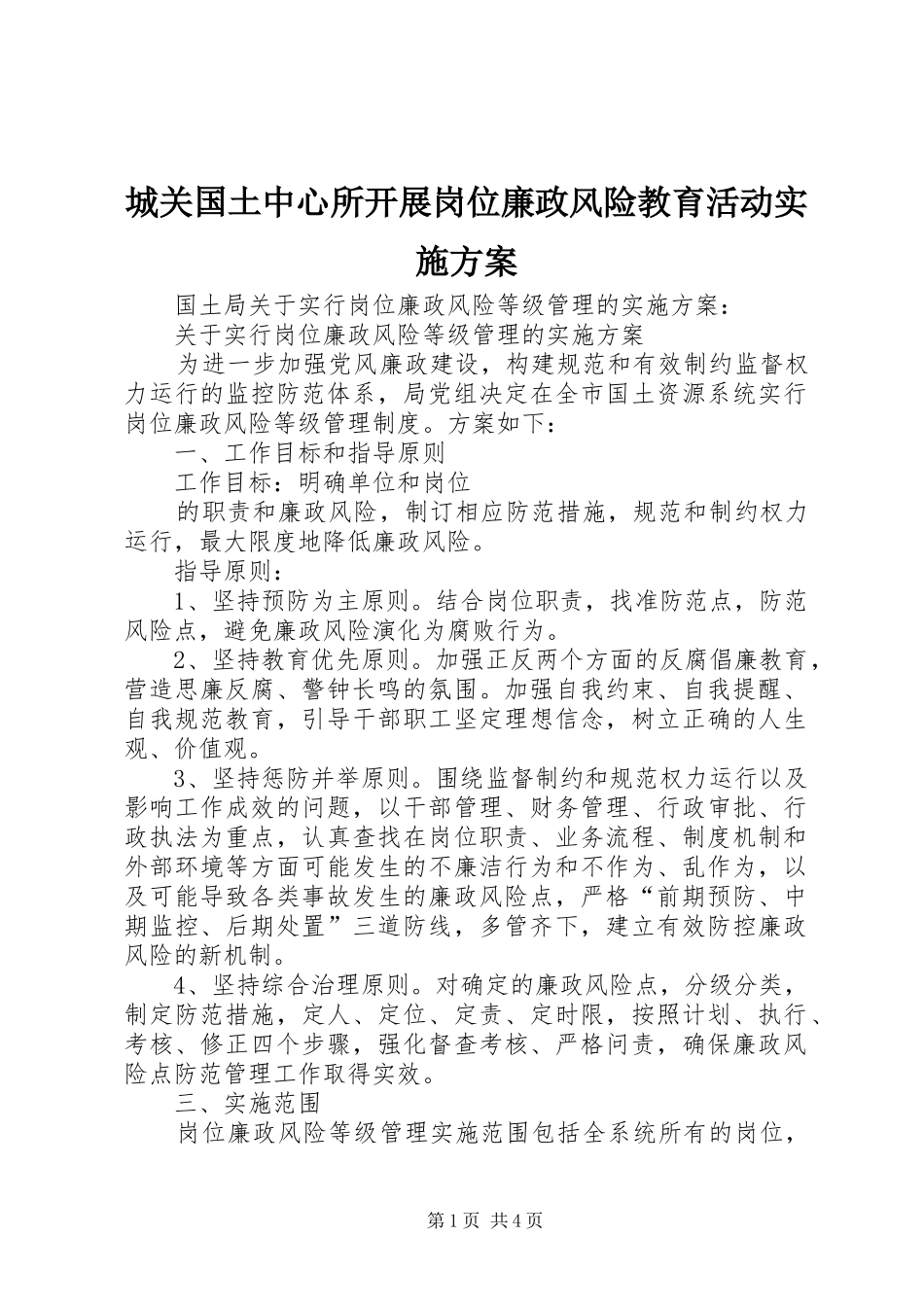 城关国土中心所开展岗位廉政风险教育活动实施方案_第1页