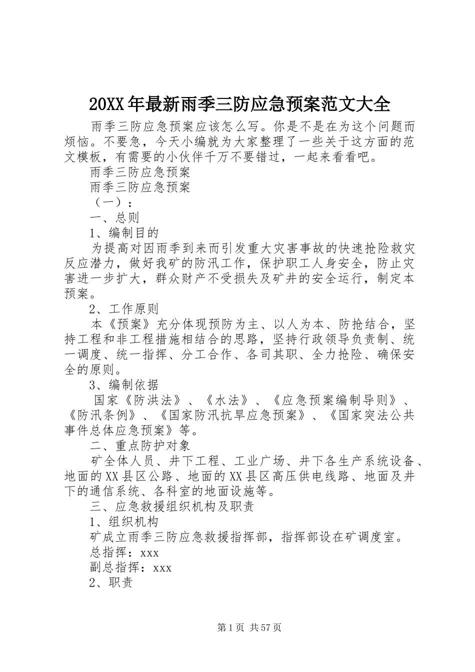 20XX年最新雨季三防应急预案范文大全_第1页