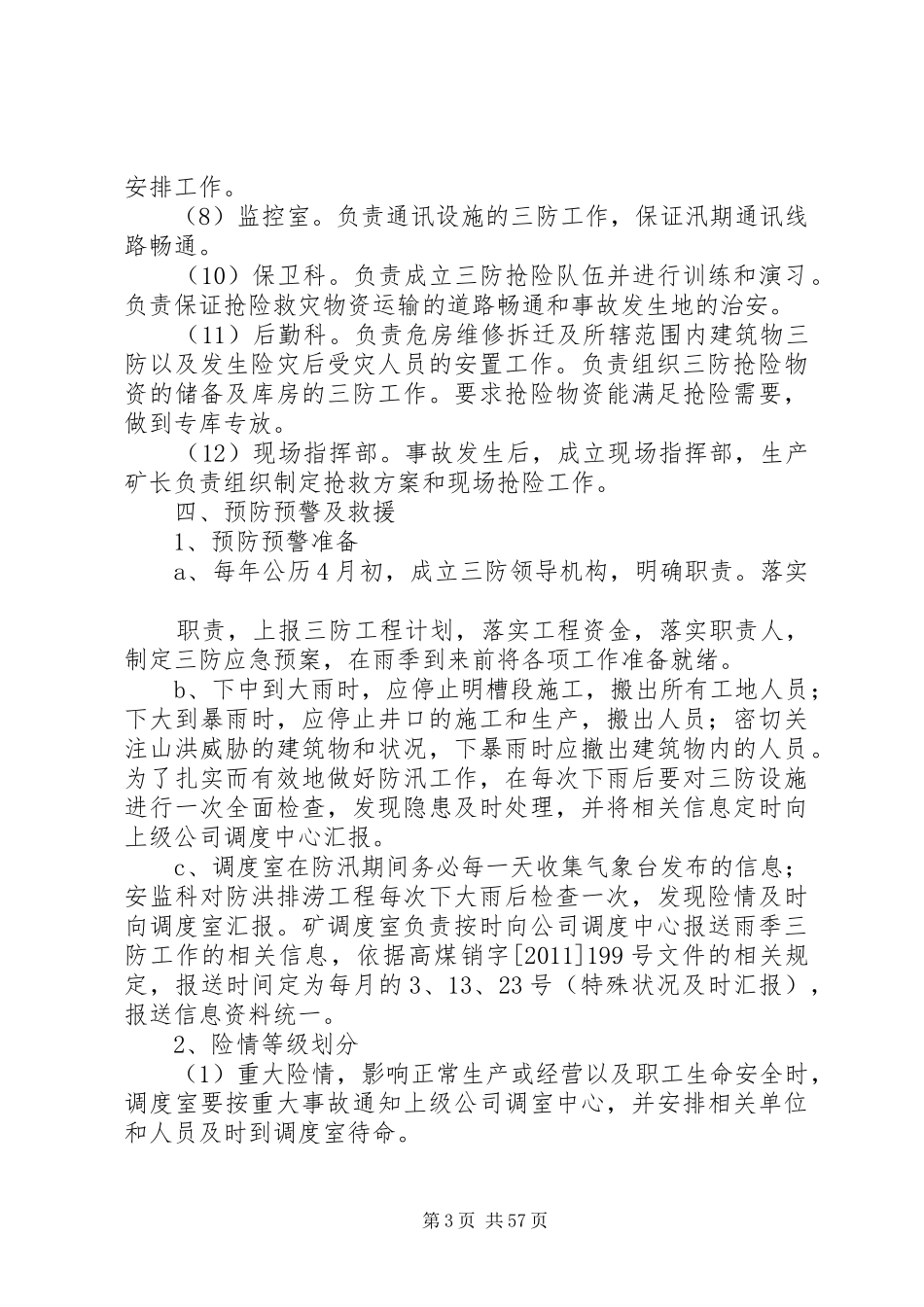 20XX年最新雨季三防应急预案范文大全_第3页