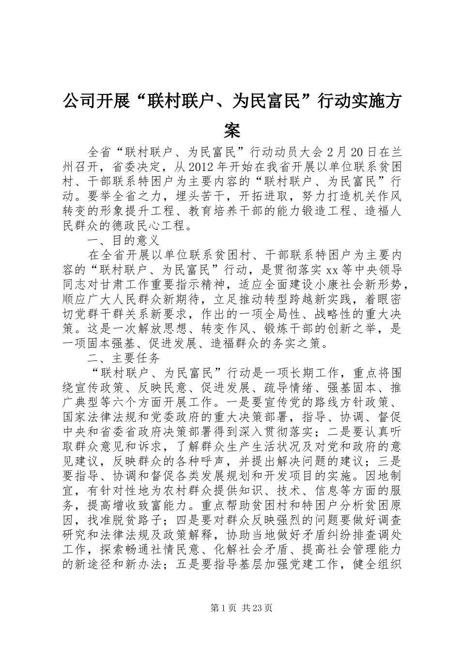 公司开展“联村联户、为民富民”行动实施方案_第1页