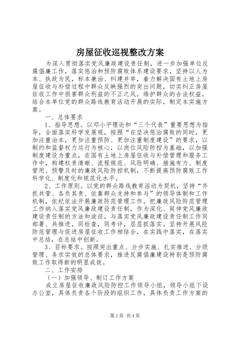 房屋征收巡视整改方案_第1页