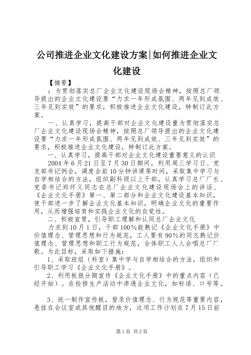 公司推进企业文化建设方案-如何推进企业文化建设_第1页