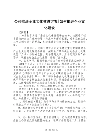 公司推进企业文化建设方案-如何推进企业文化建设