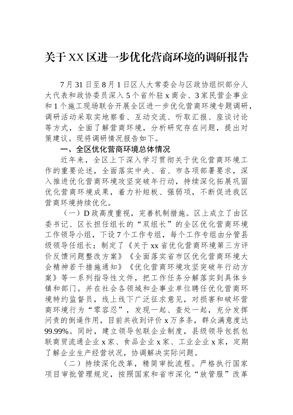 关于XX区进一步优化营商环境的调研报告_第1页