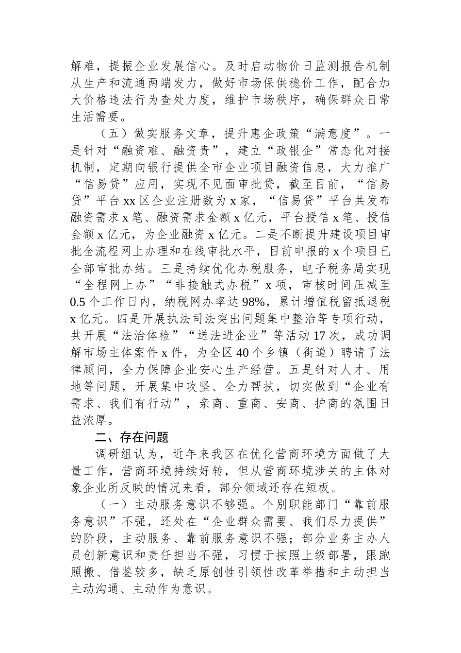 关于XX区进一步优化营商环境的调研报告_第3页