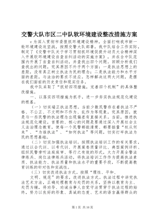 交警大队市区二中队软环境建设整改措施方案