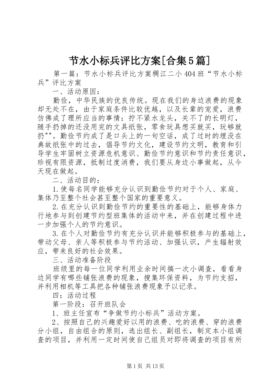 节水小标兵评比方案[合集5篇]_第1页