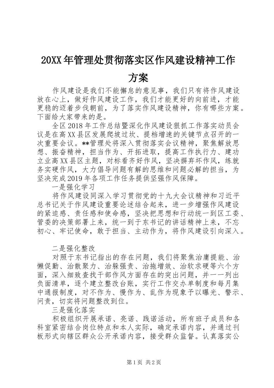 20XX年管理处贯彻落实区作风建设精神工作方案_第1页