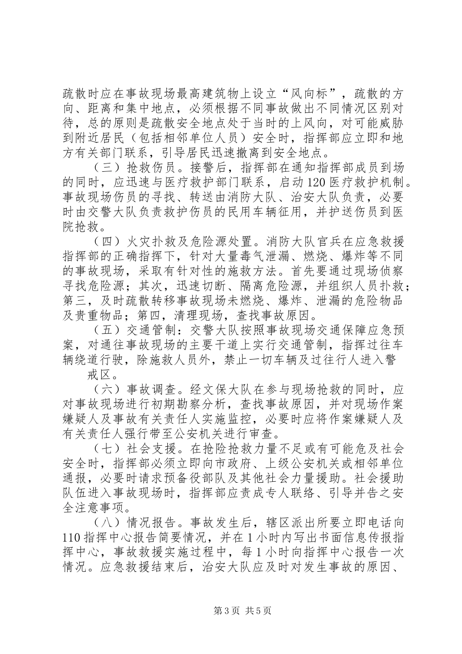 公安局突发公共安全事件处置预案_第3页