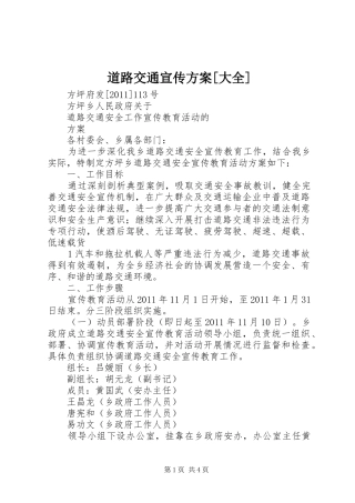 道路交通宣传方案[大全]