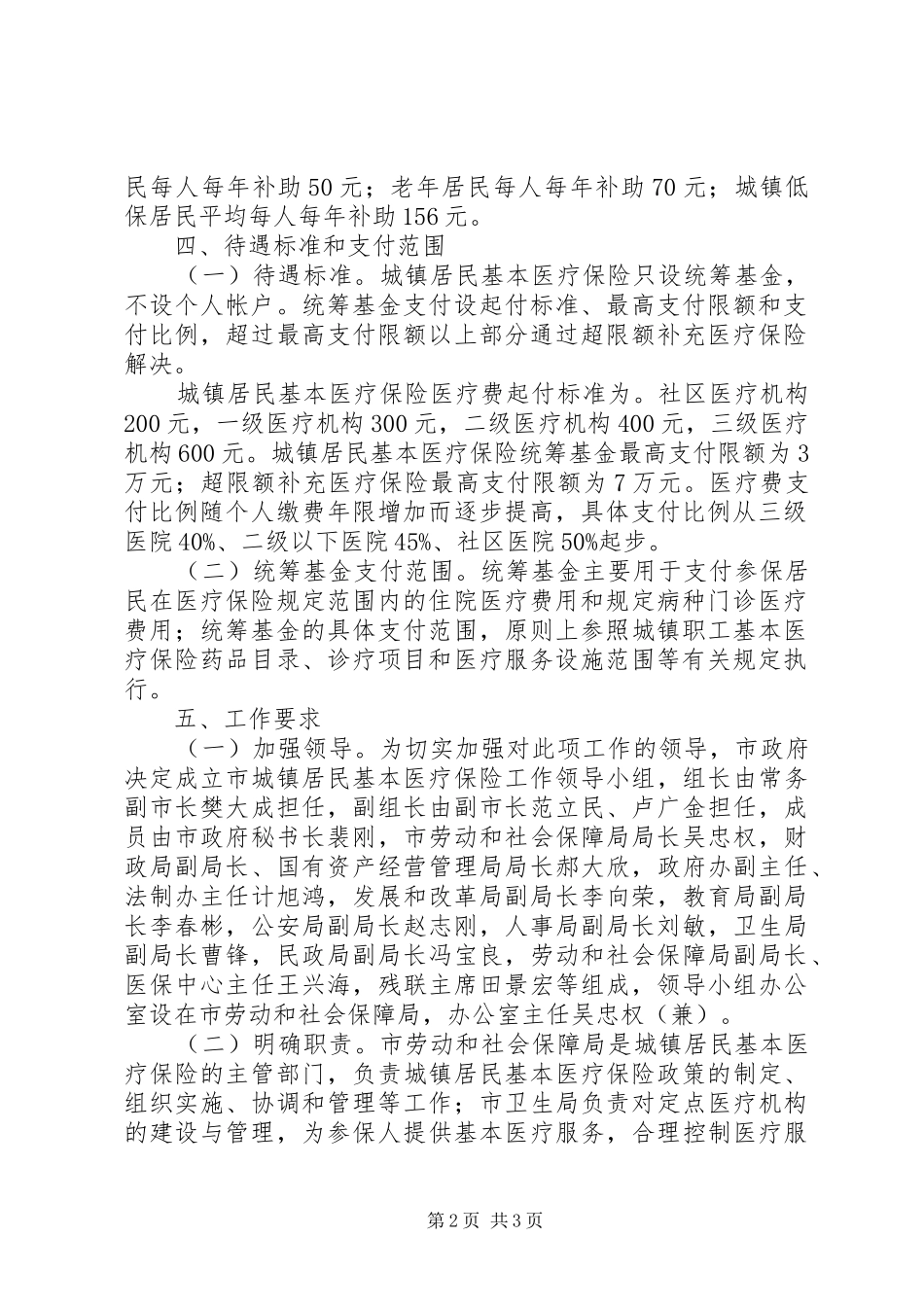 城镇居民基本医疗保险实施方案_第2页
