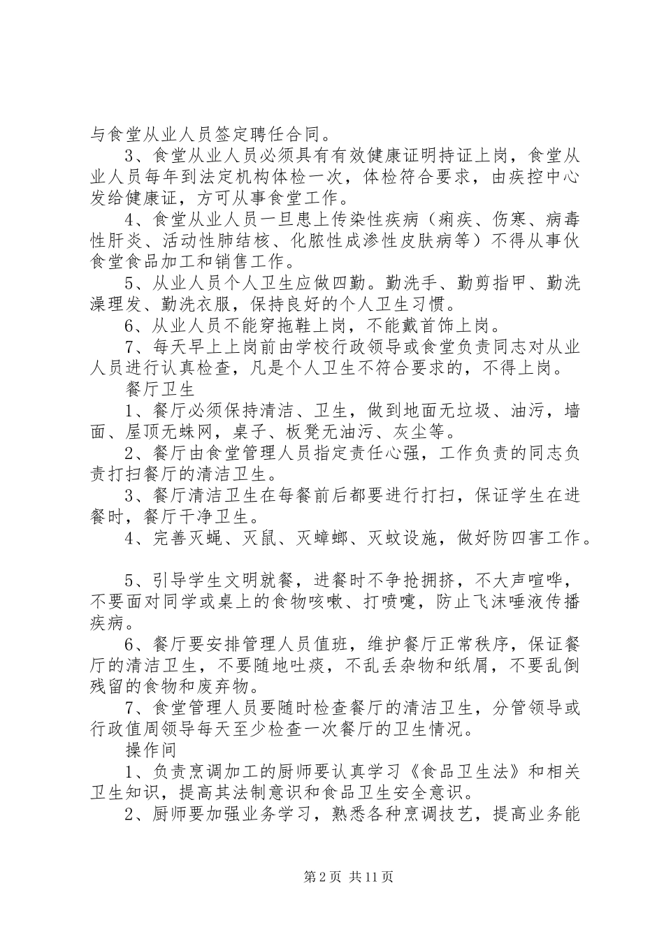 XX市第三小学伙管委工作方案_第2页