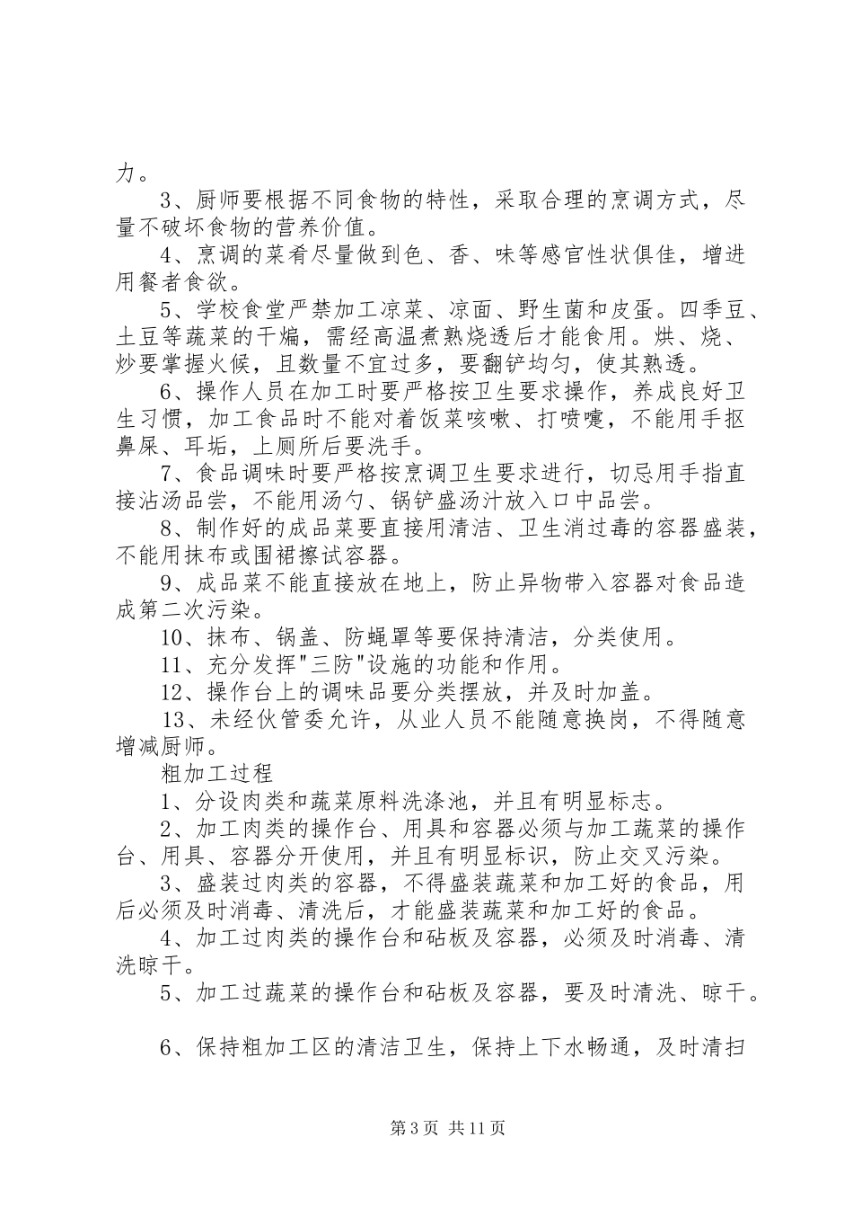 XX市第三小学伙管委工作方案_第3页